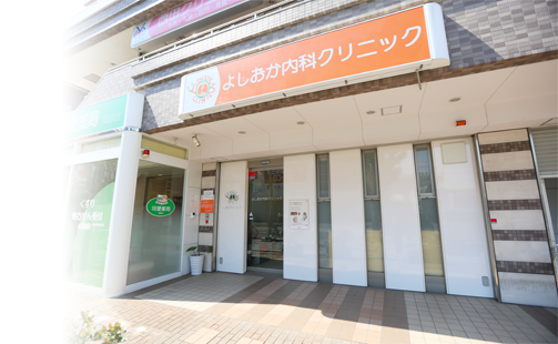 よしおか内科クリニック外観
